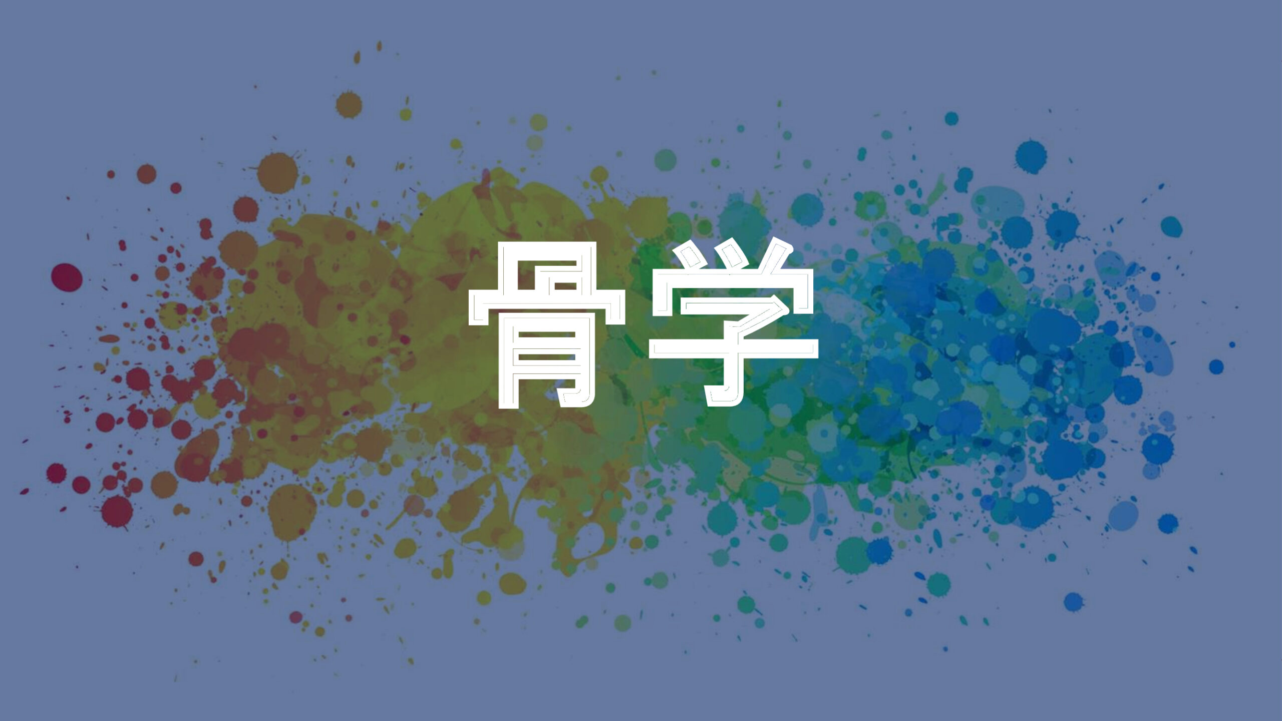 骨学