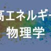 高エネルギー物理学