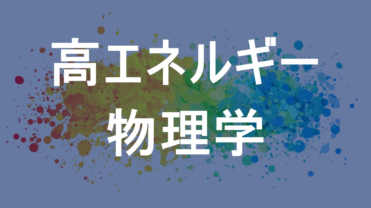 高エネルギー物理学