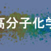 高分子化学