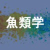 魚類学