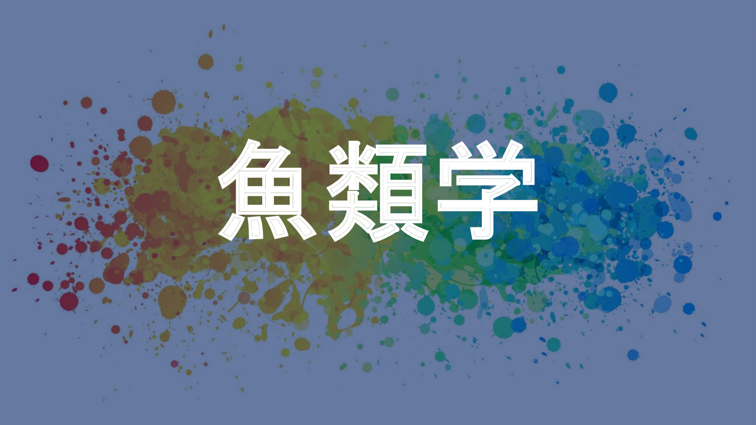 魚類学