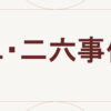二・二六事件