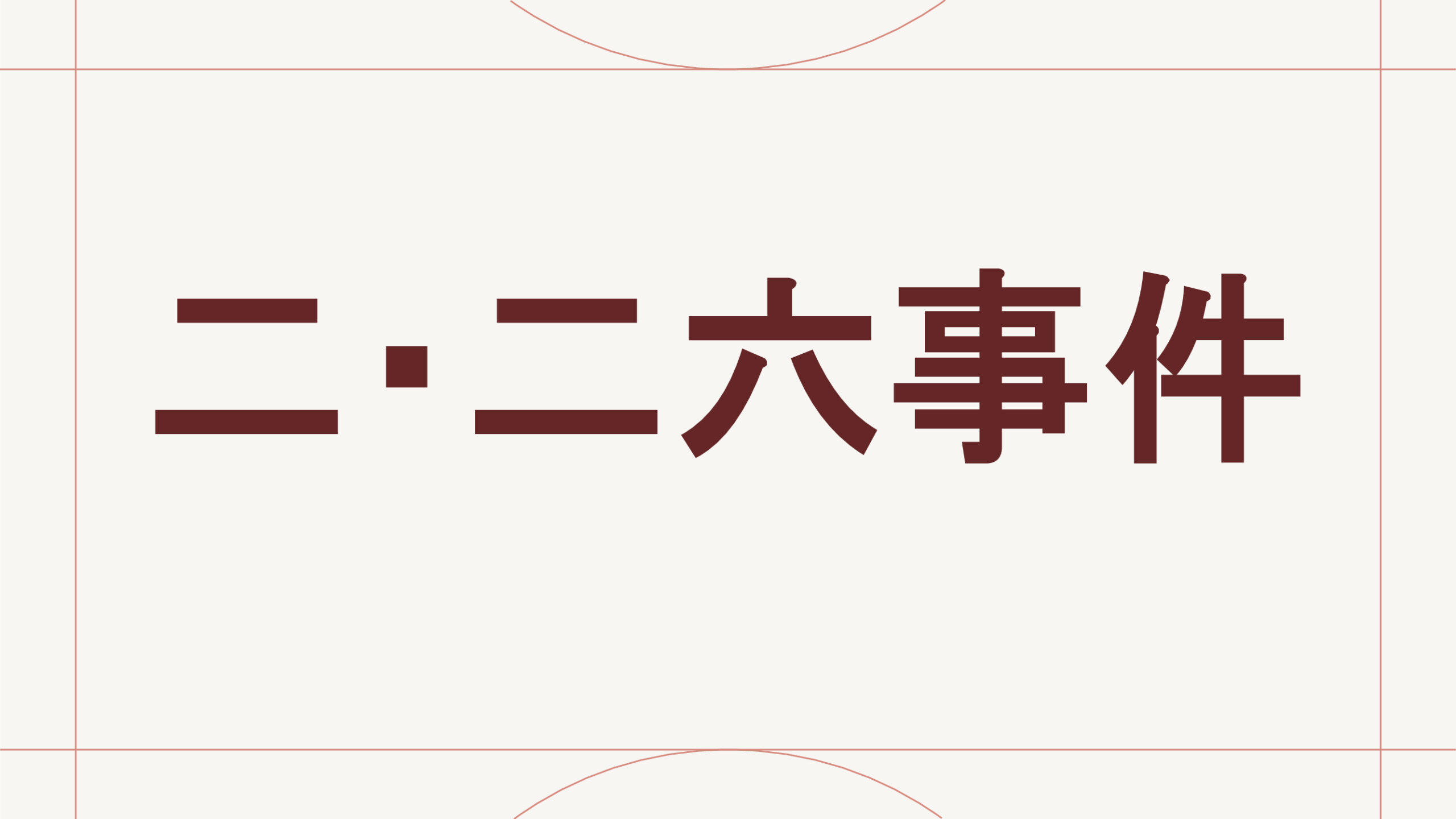 二・二六事件