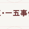 五・一五事件