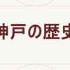 神戸の歴史