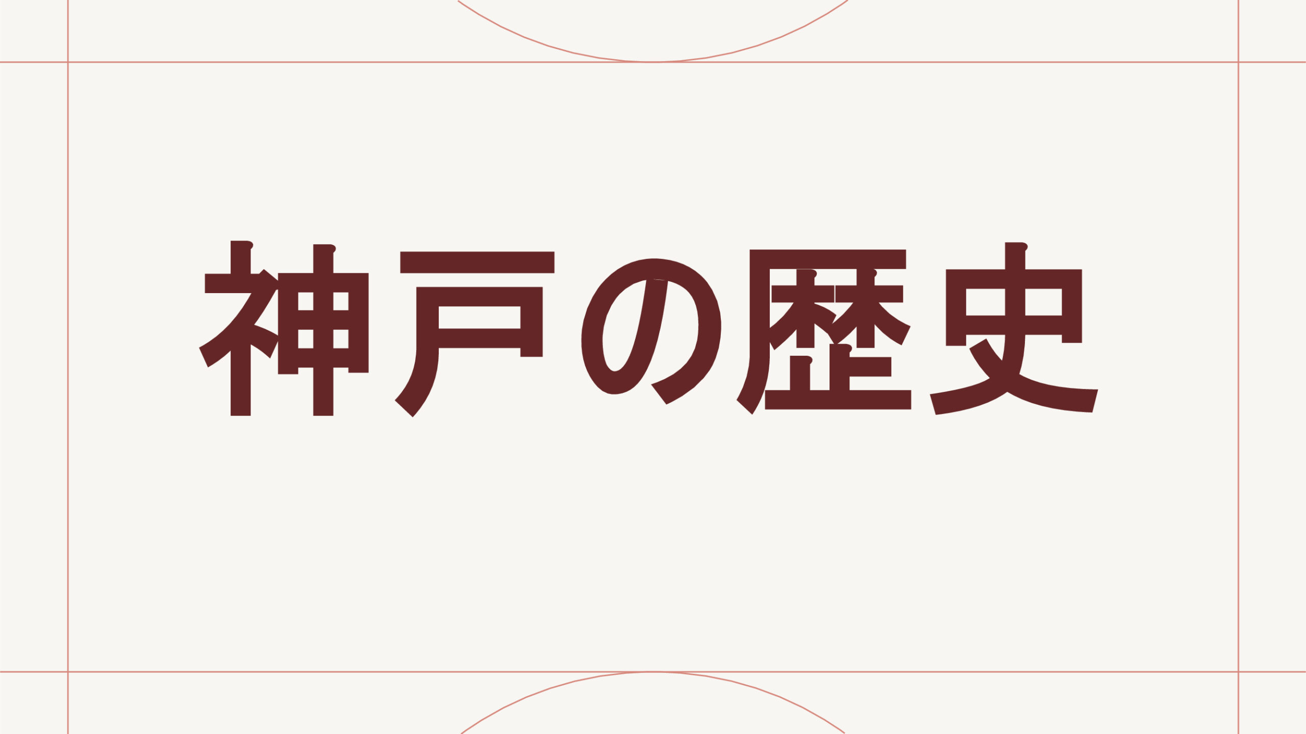 神戸の歴史