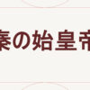 秦の始皇帝
