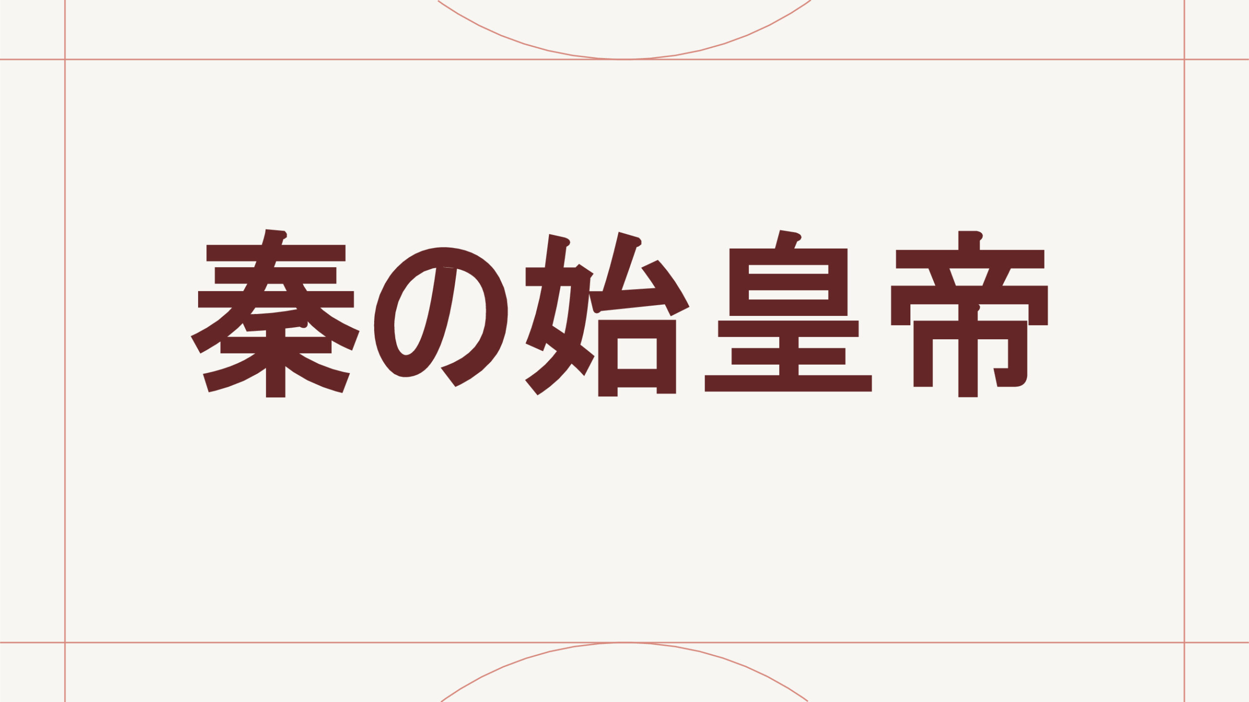 秦の始皇帝