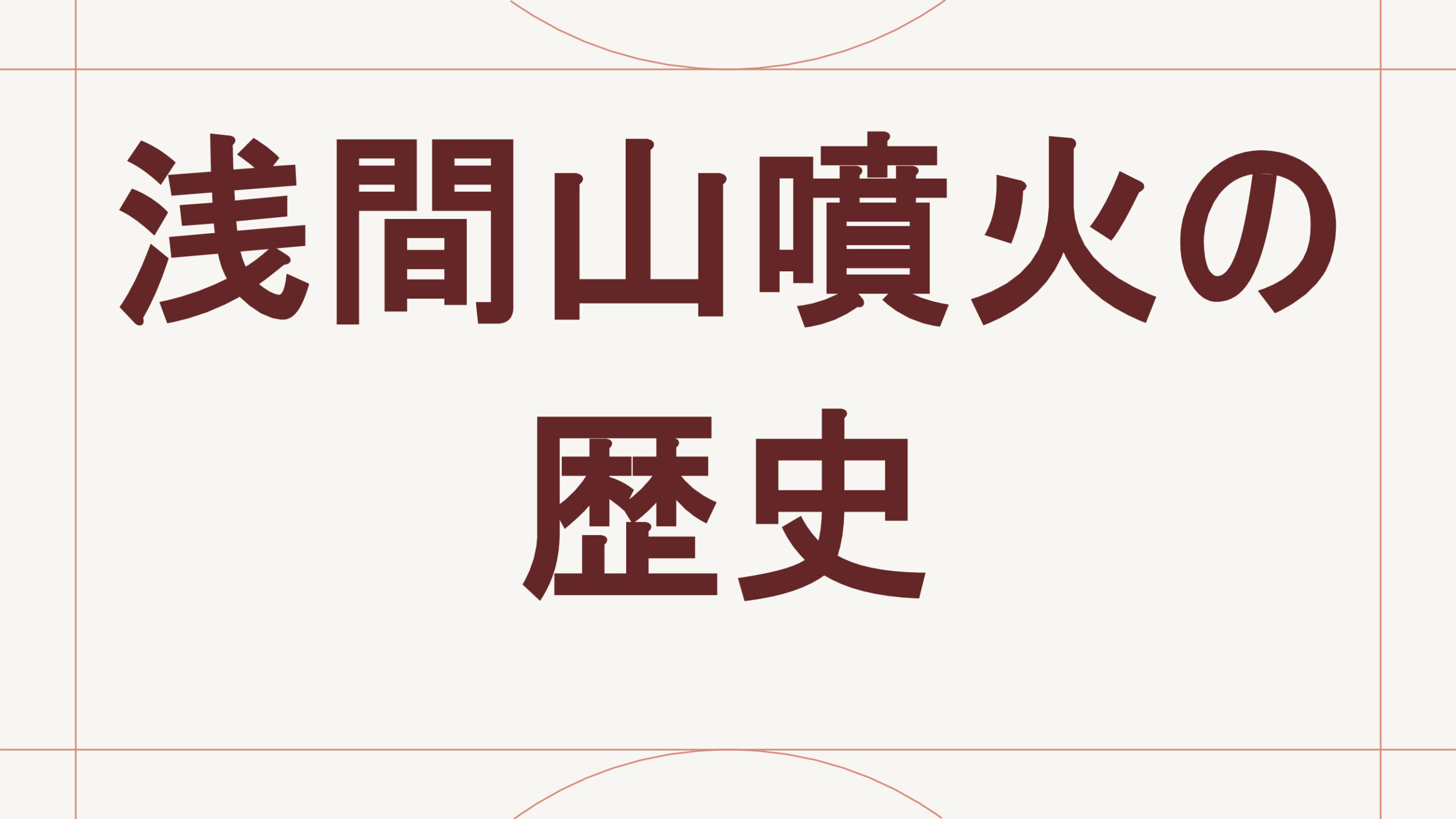浅間山噴火の歴史