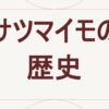 サツマイモの歴史