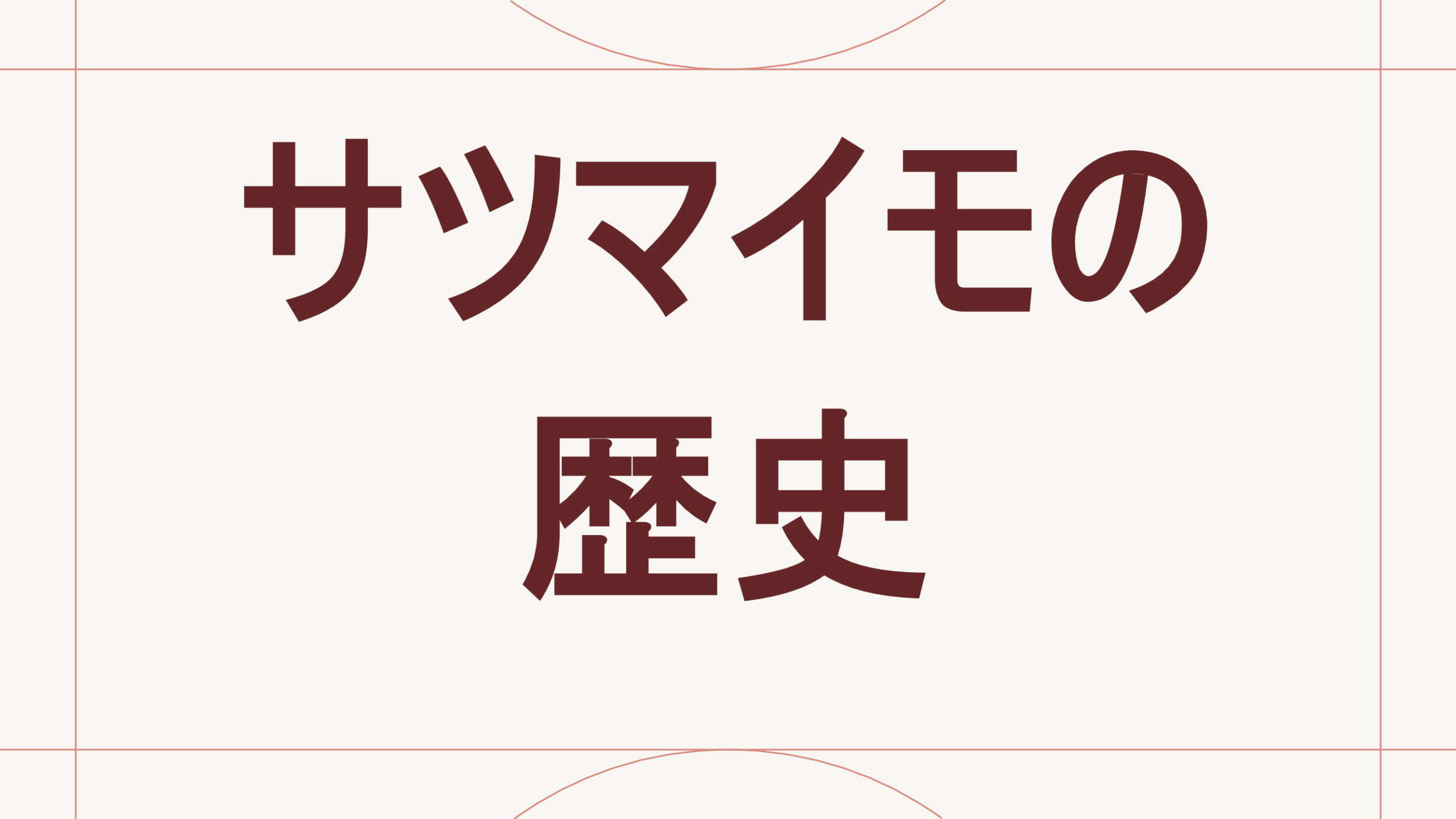 サツマイモの歴史