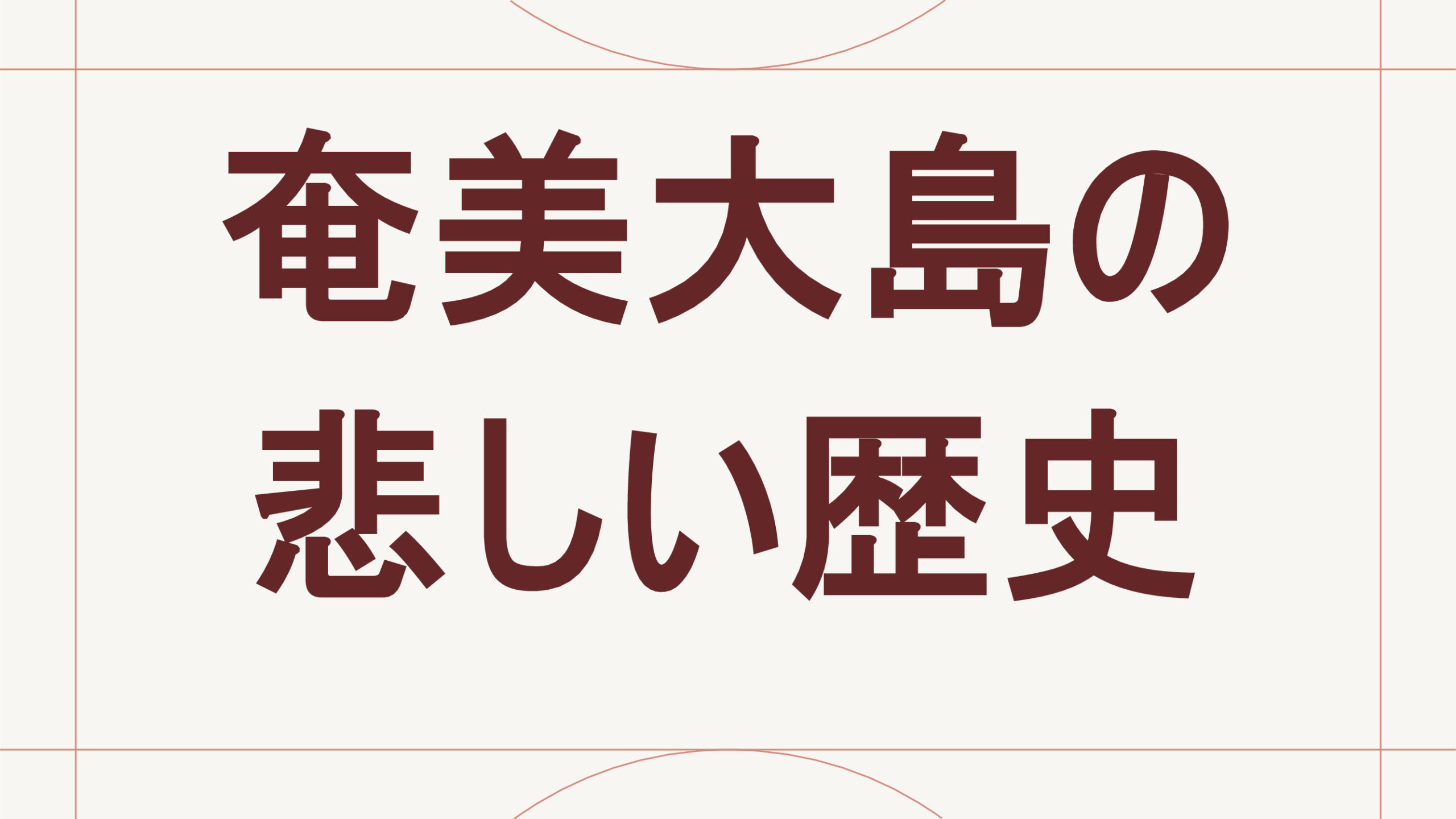 奄美大島の悲しい歴史