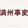 満州事変