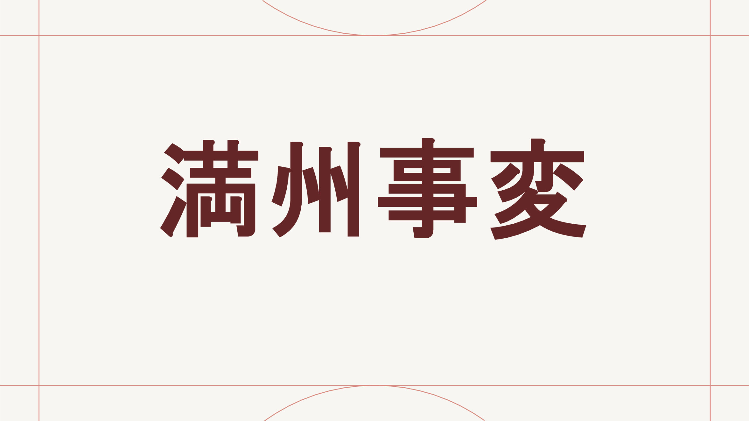 満州事変
