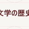 文学の歴史