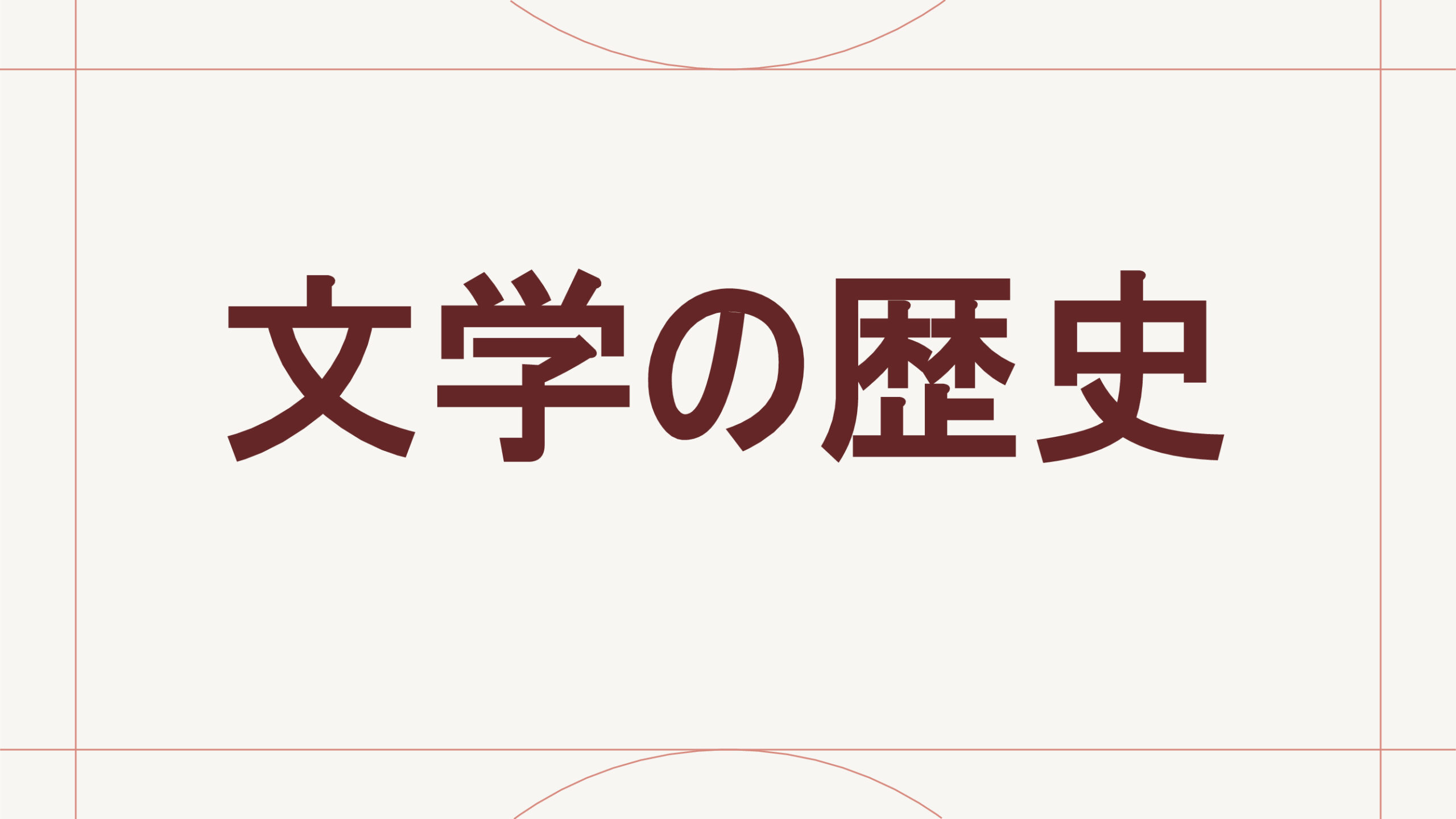 文学の歴史