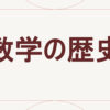 数学の歴史