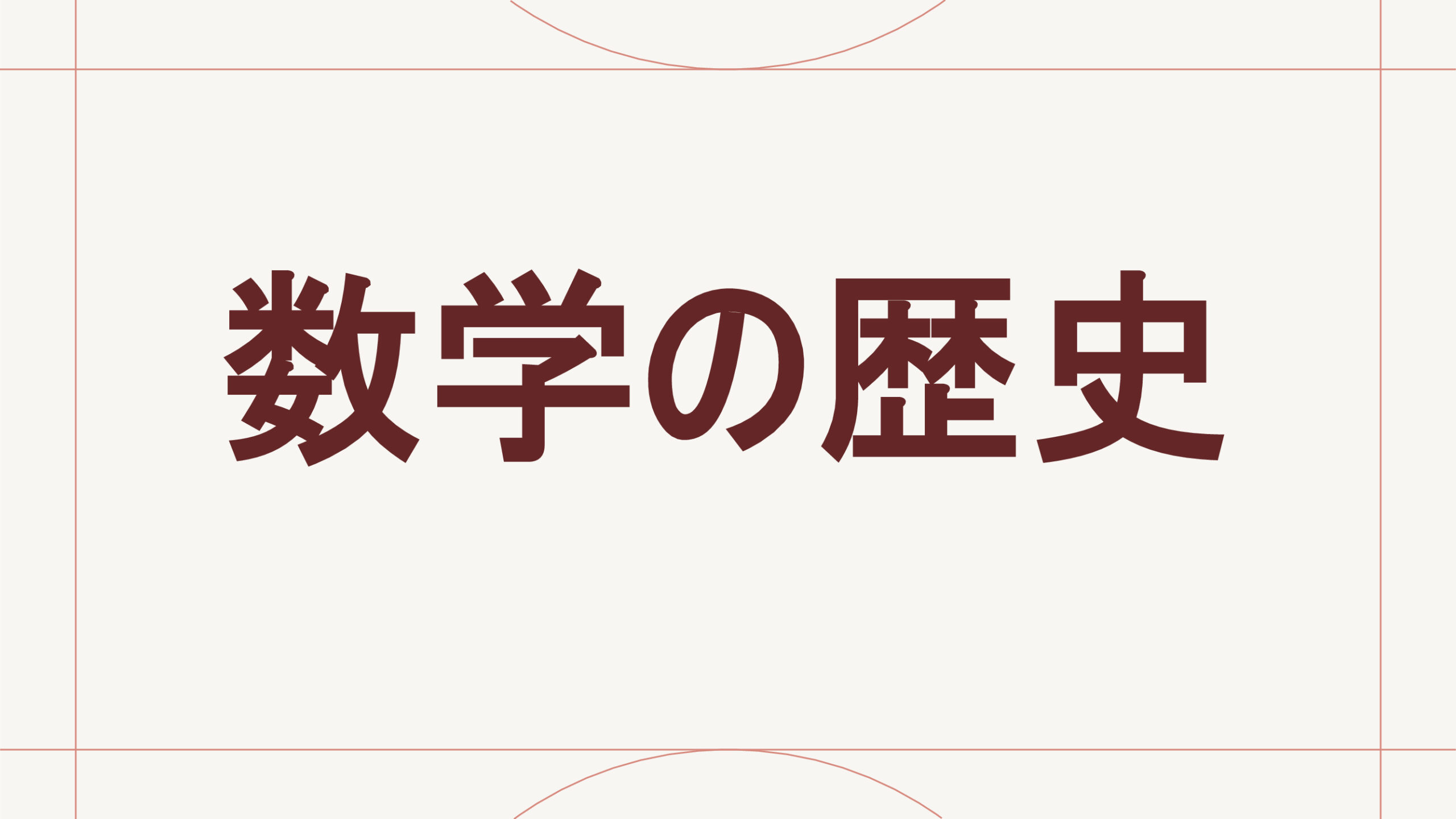 数学の歴史