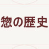 惣の歴史