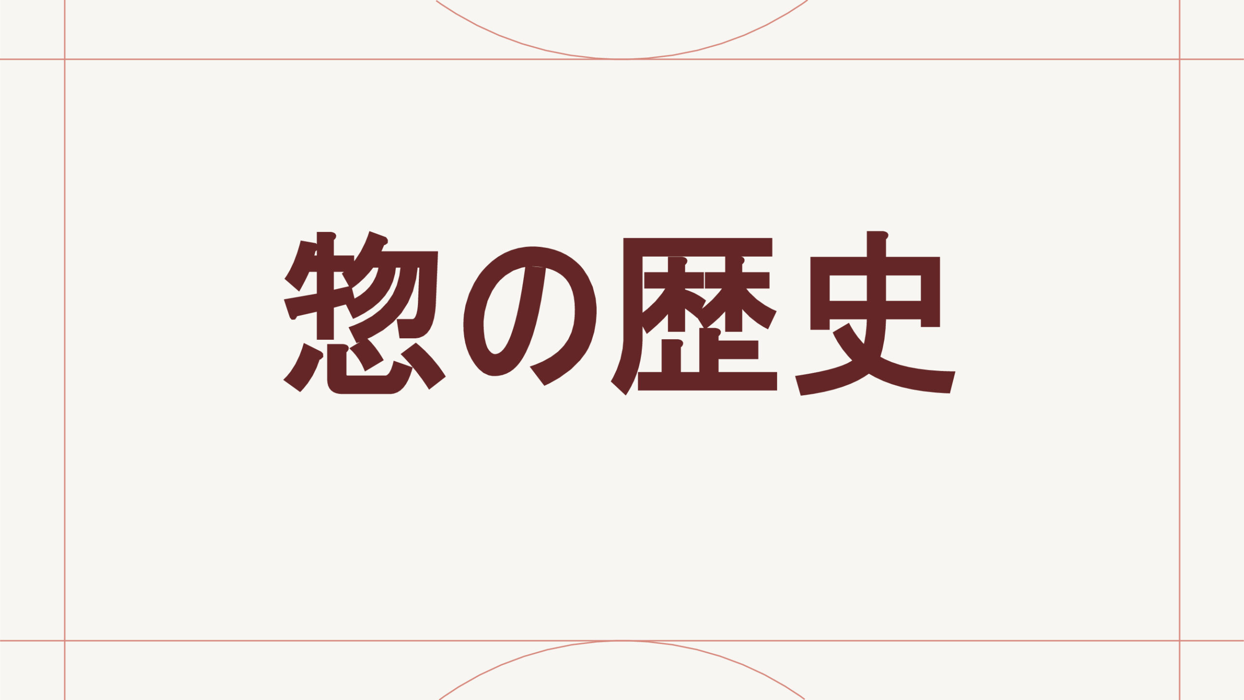 惣の歴史