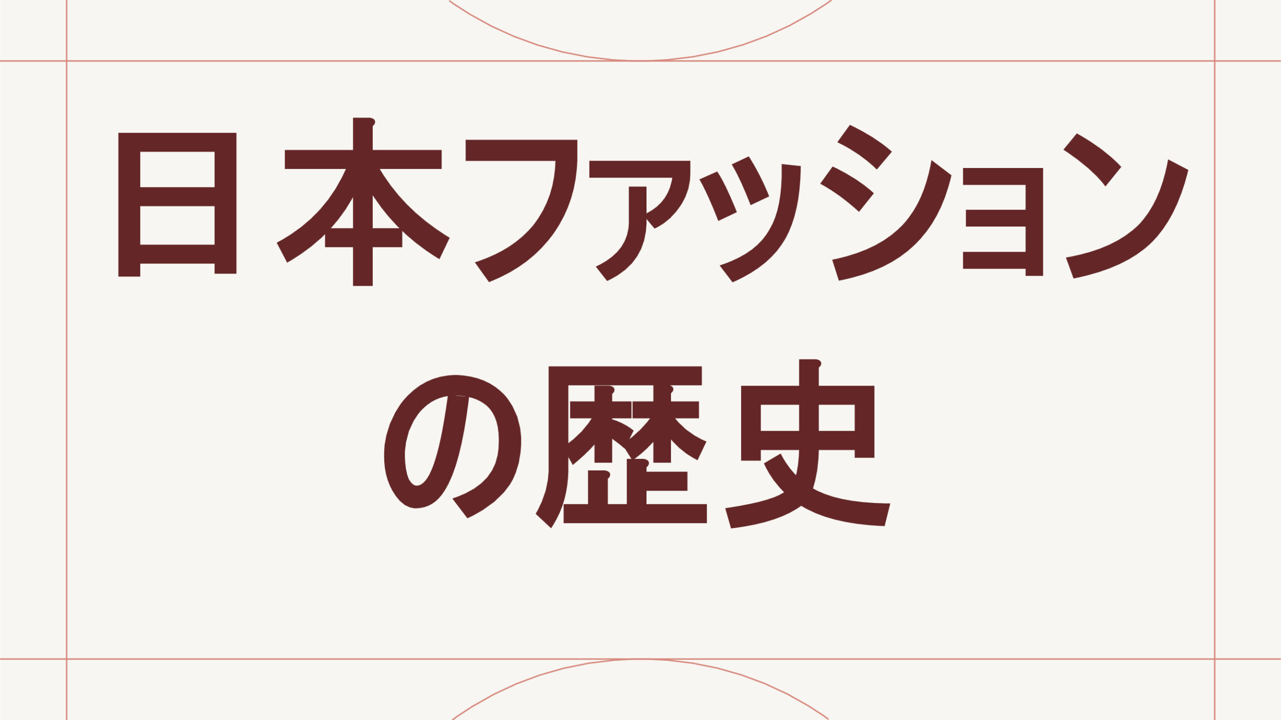 日本ファッションの歴史
