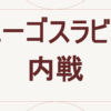 ユーゴスラビア内戦