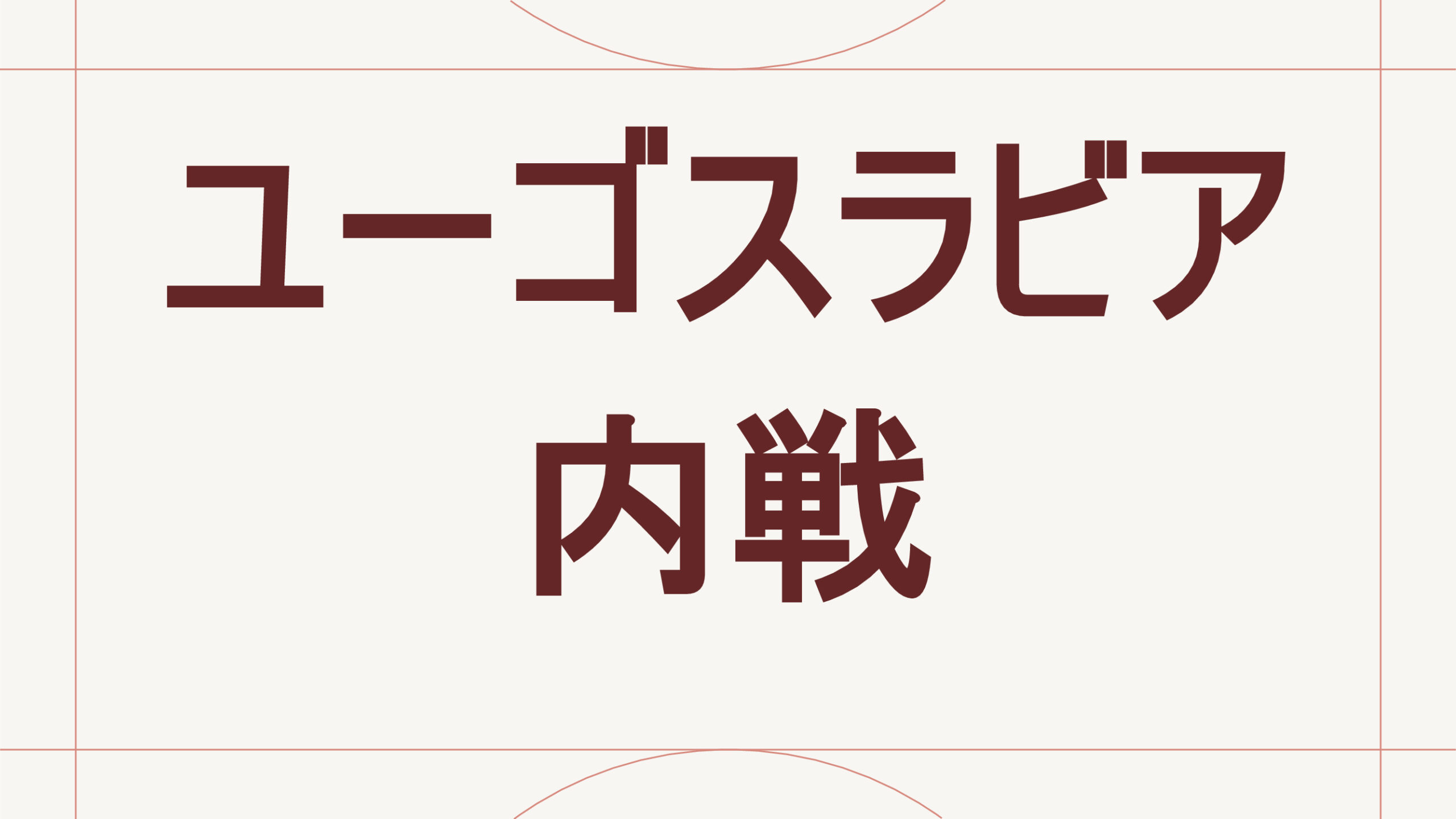 ユーゴスラビア内戦