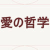 愛の哲学