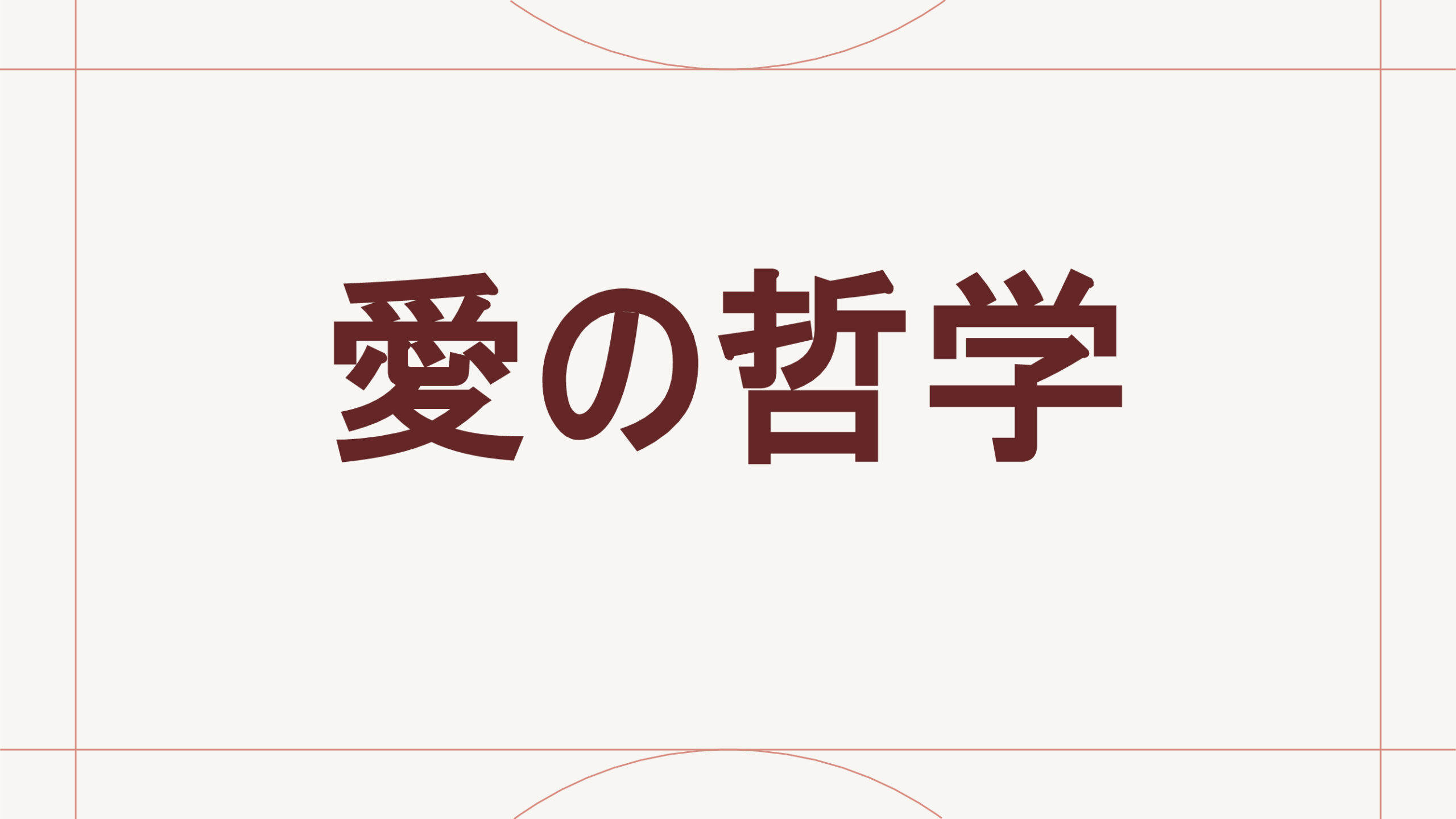 愛の哲学