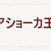 アショーカ王