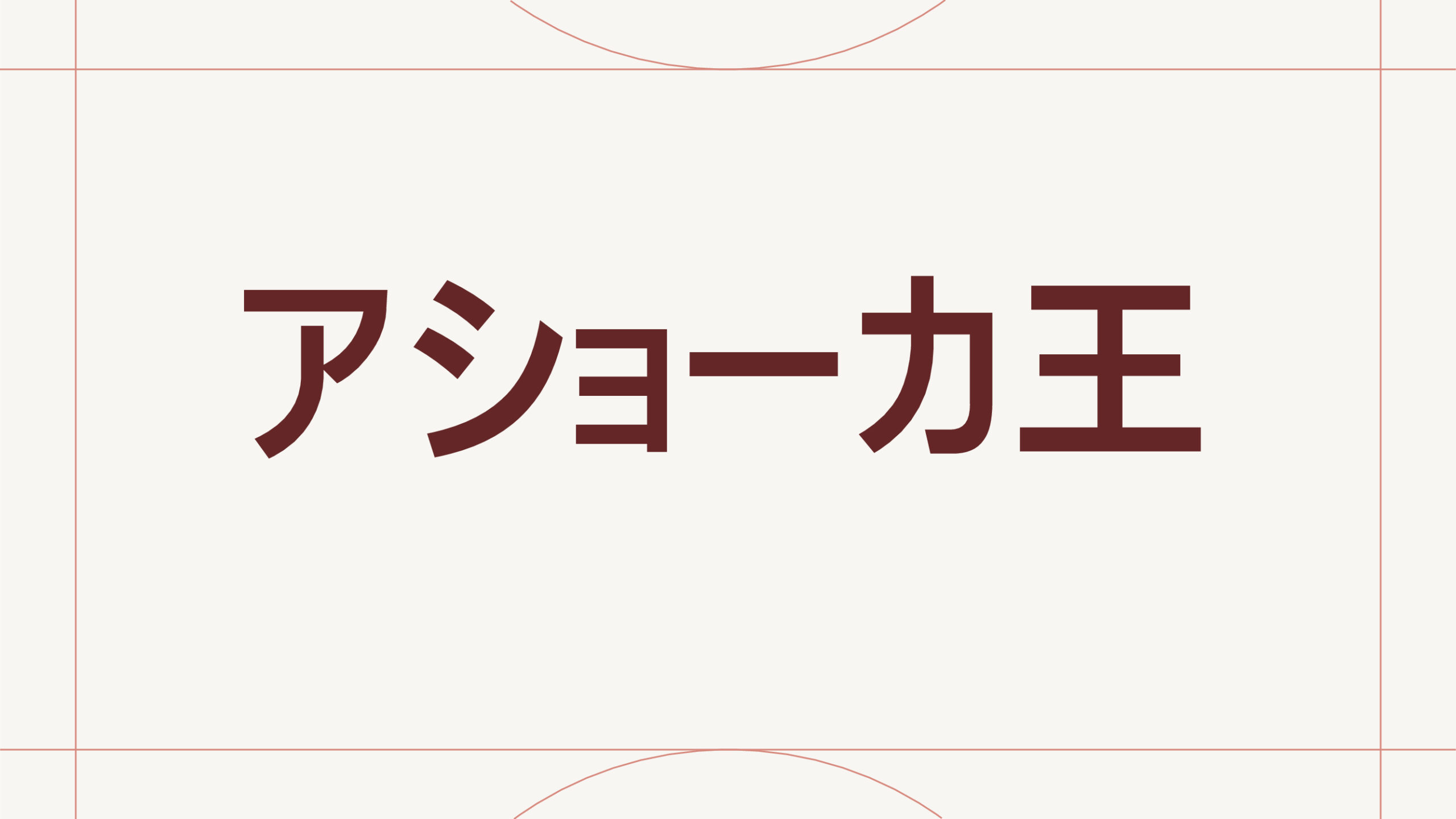 アショーカ王