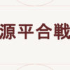 源平合戦