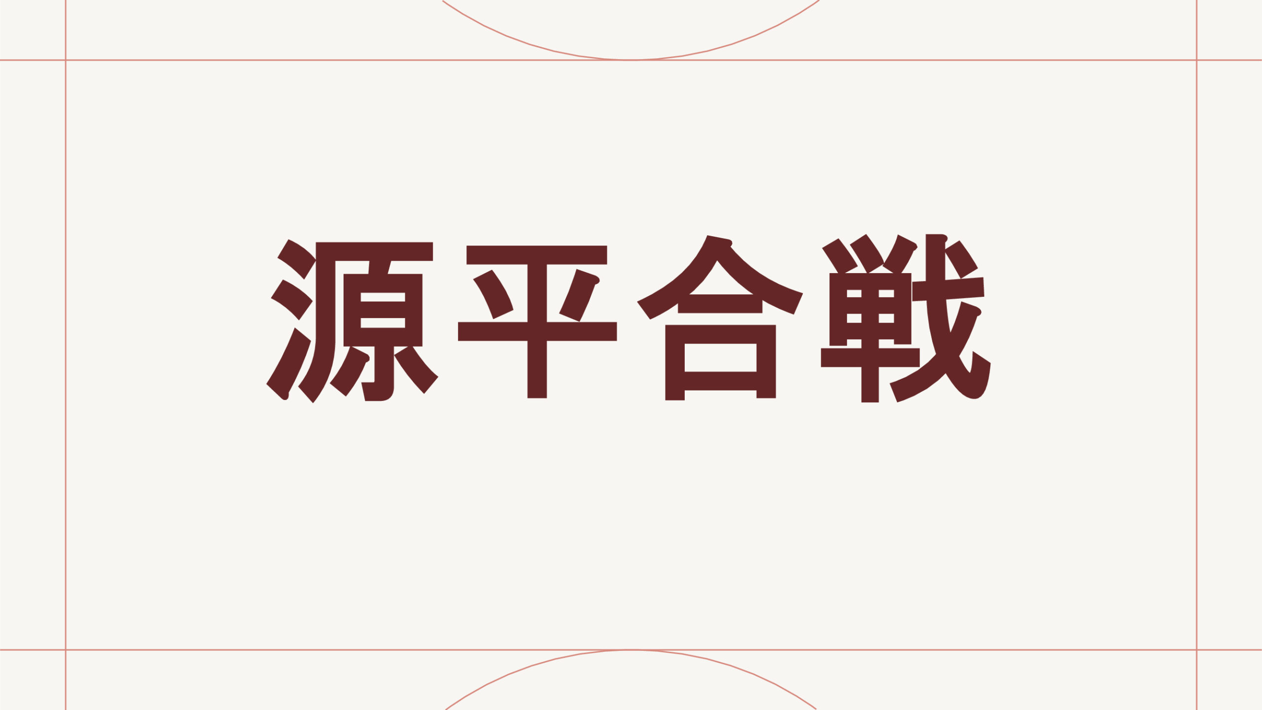 源平合戦