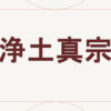浄土真宗