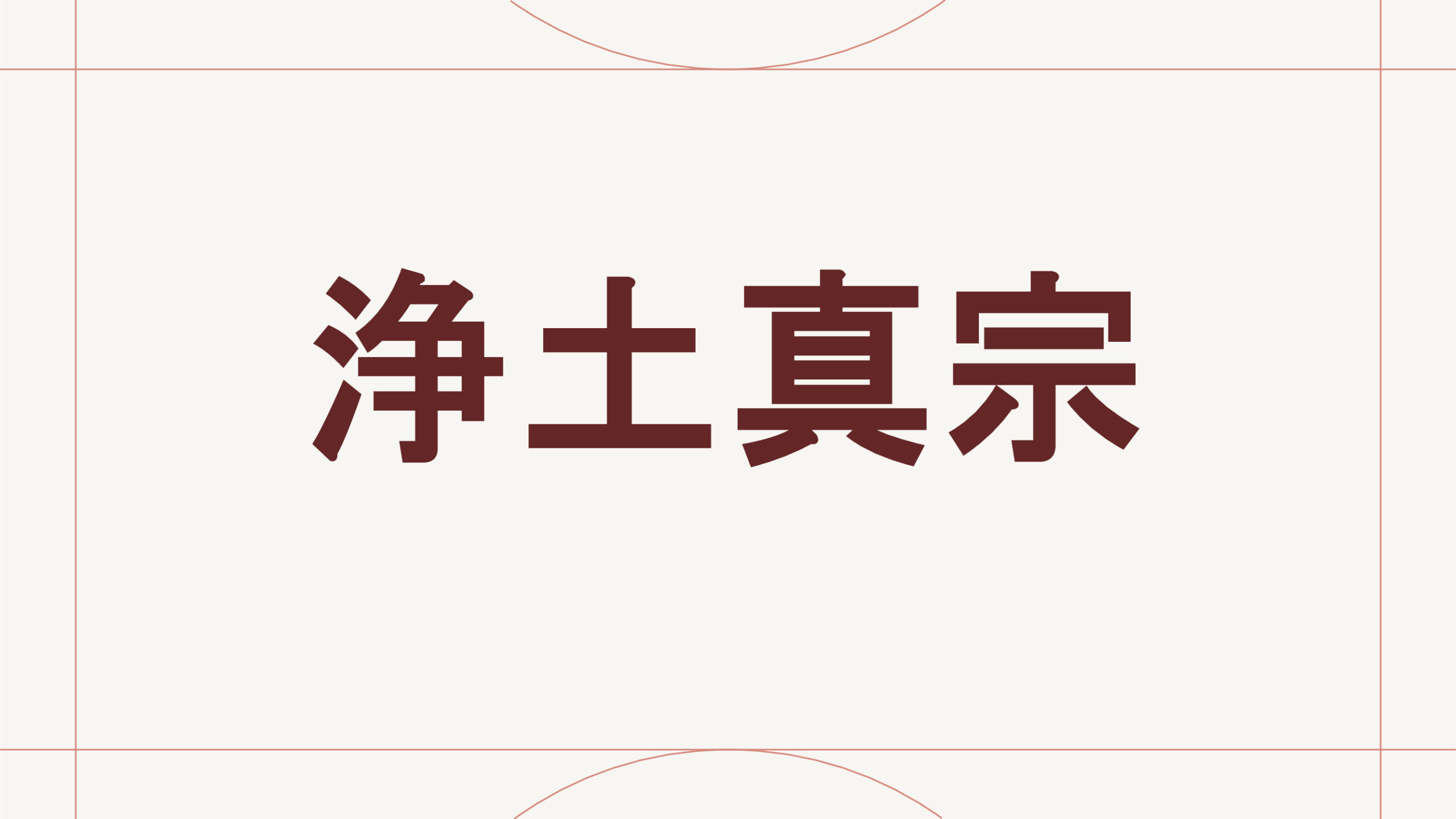 浄土真宗