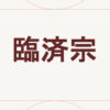 臨済宗