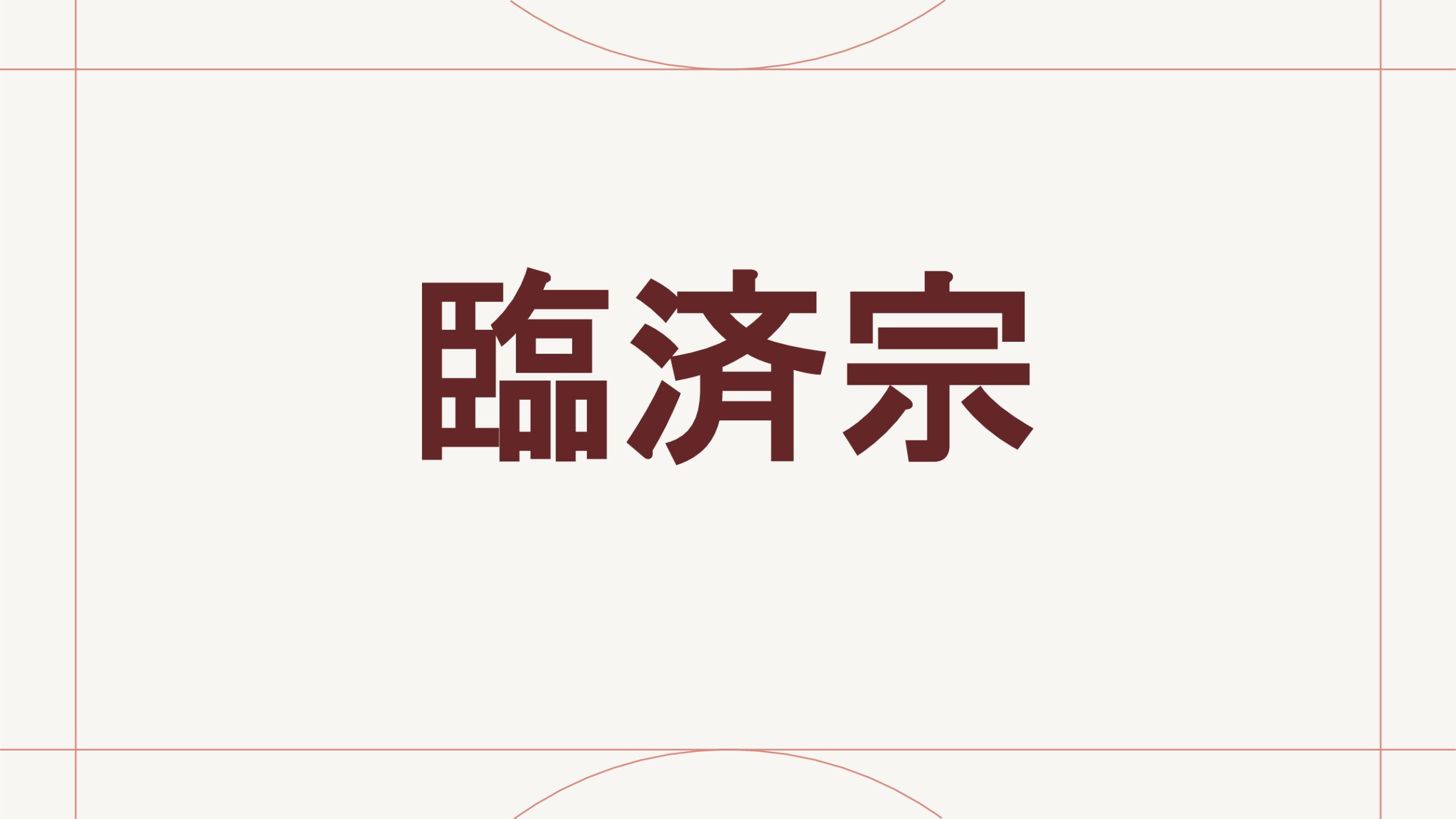 臨済宗