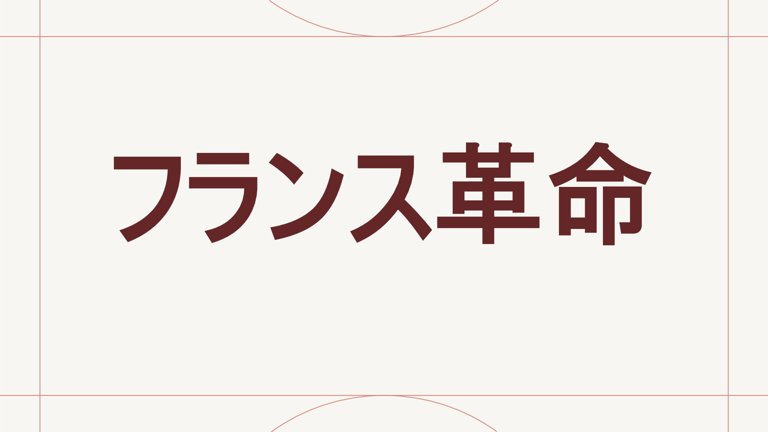 フランス革命