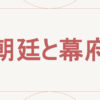朝廷と幕府