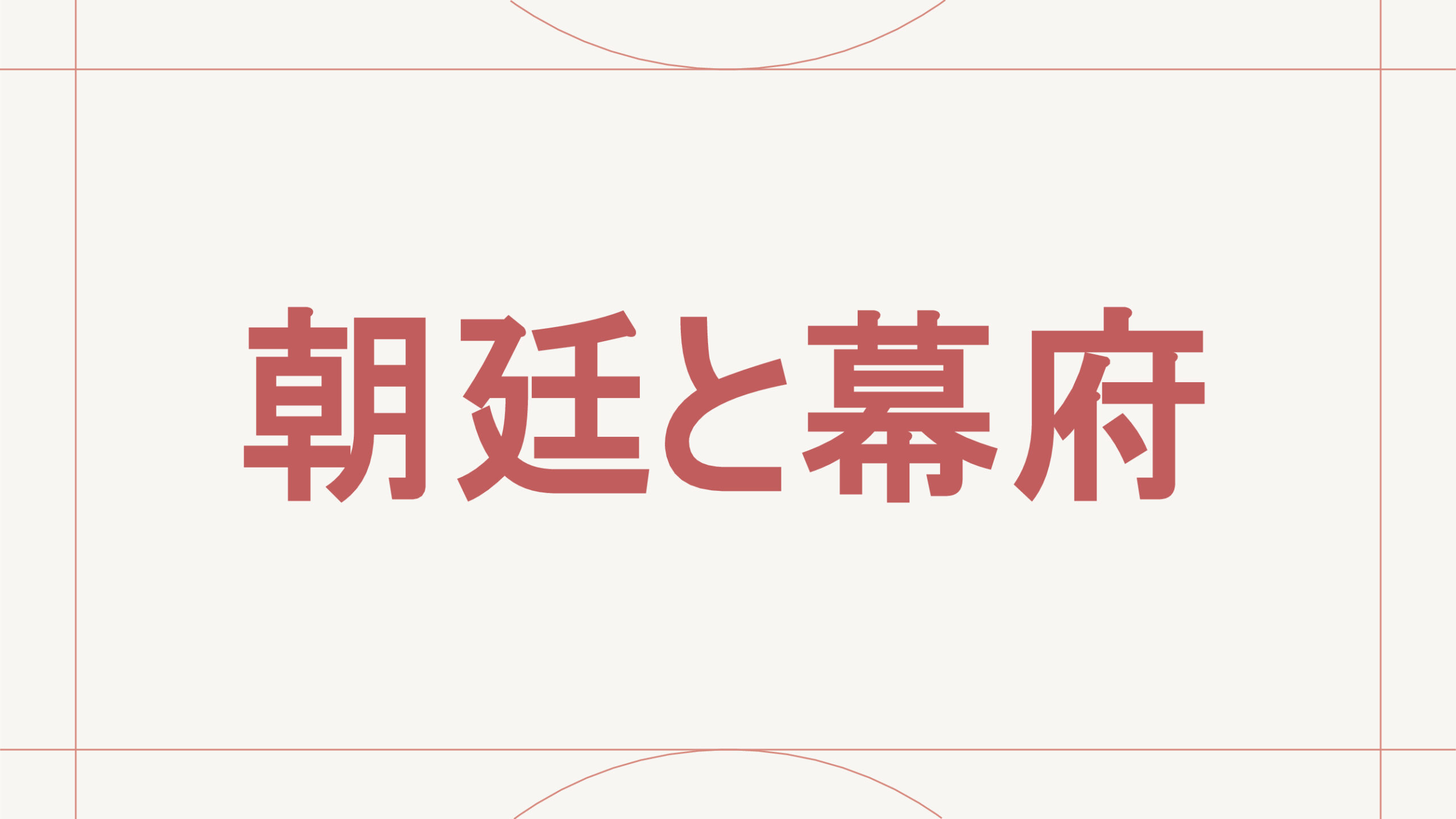 朝廷と幕府