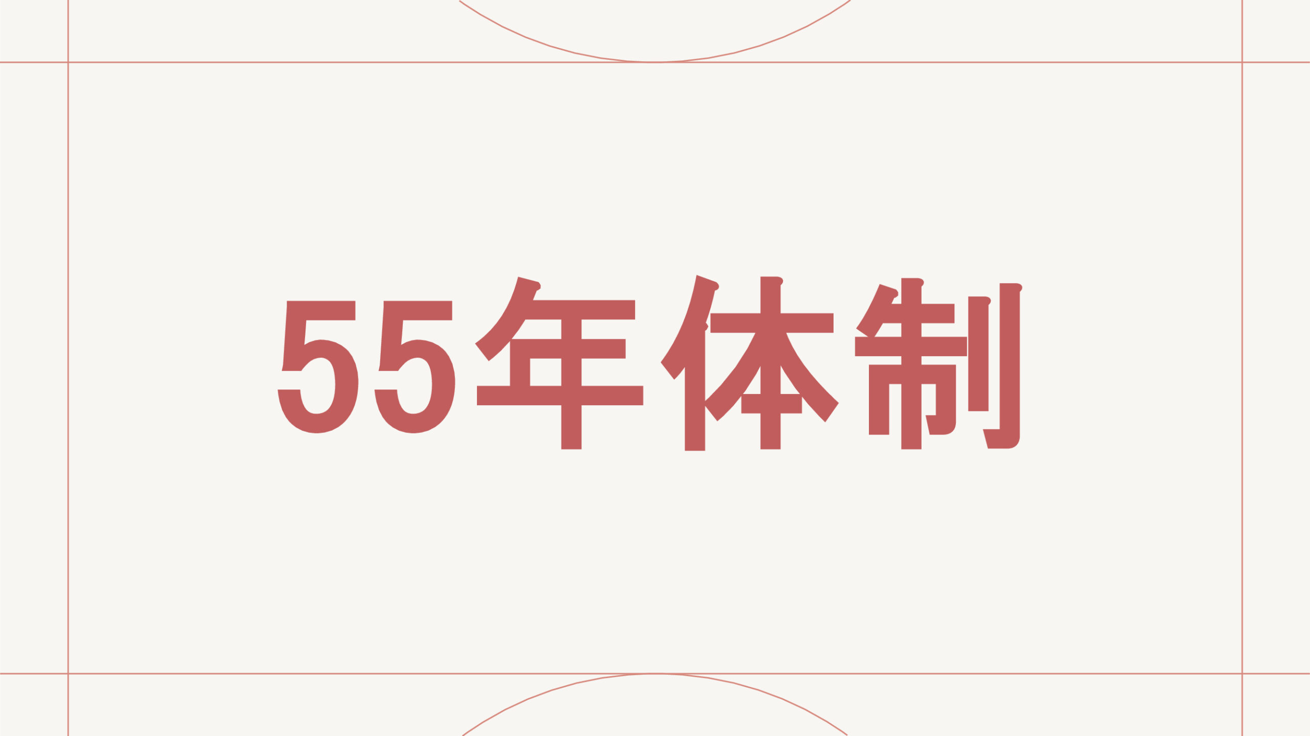 55年体制