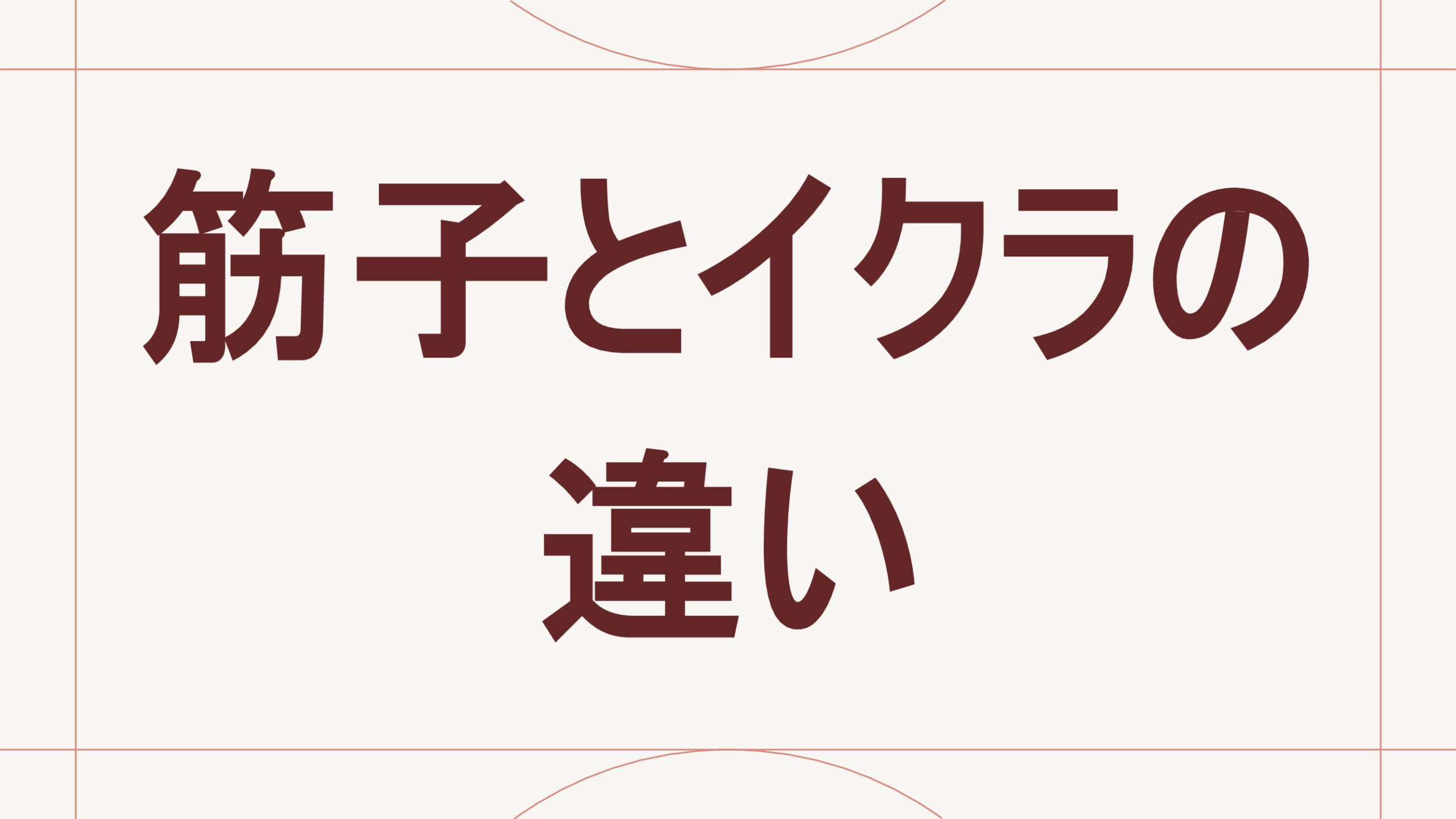 筋子とイクラの違い