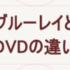 ブルーレイとDVDの違い