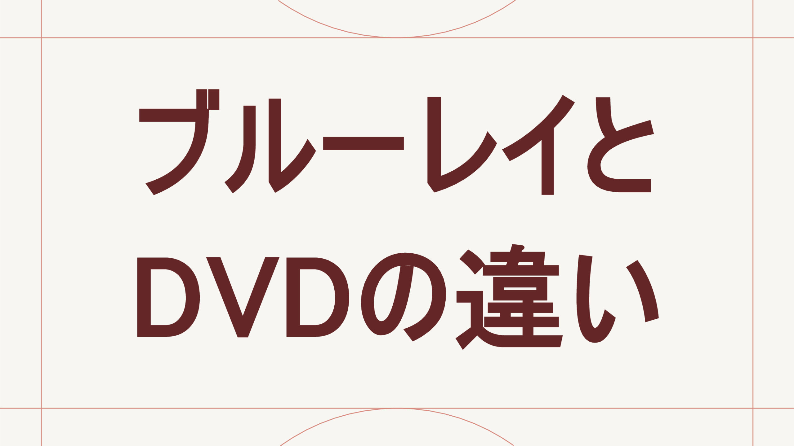 ブルーレイとDVDの違い