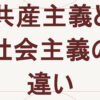 共産主義と社会主義の違い