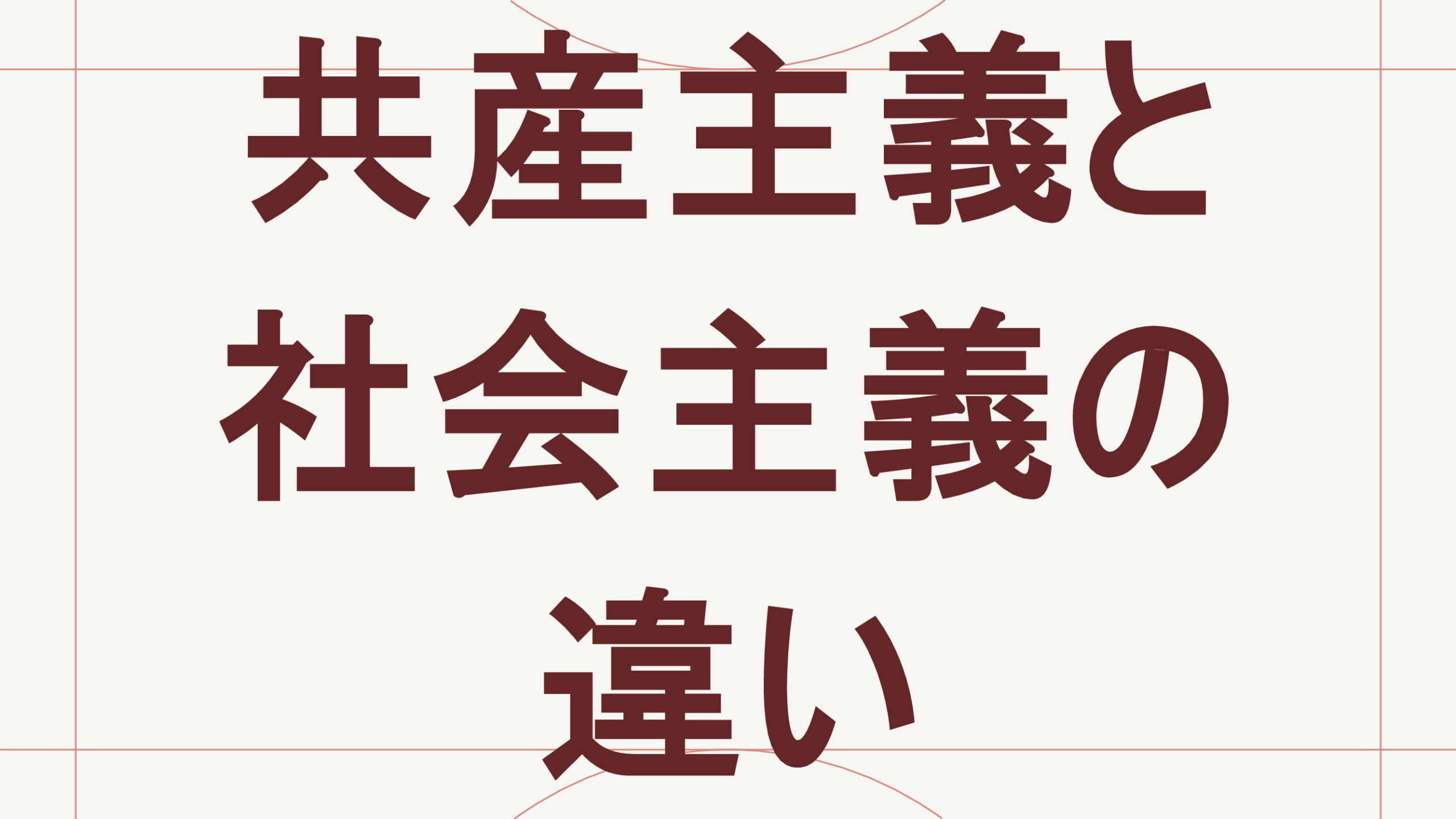 共産主義と社会主義の違い