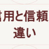 信用と信頼の違い
