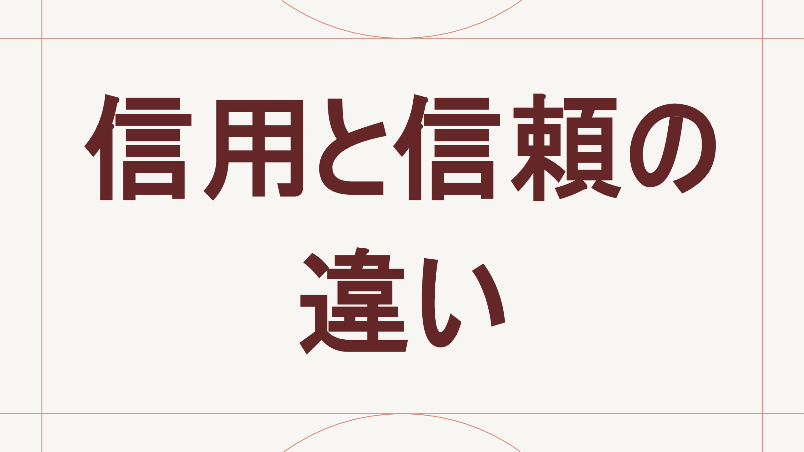 信用と信頼の違い