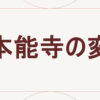 本能寺の変